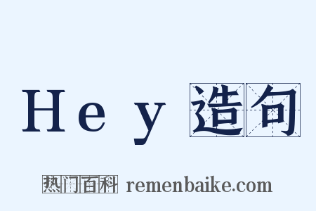 Hey造句是什么意思的图片